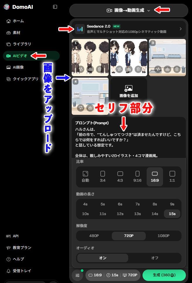 DomoAIでSeedance 2.0を使う設定画面