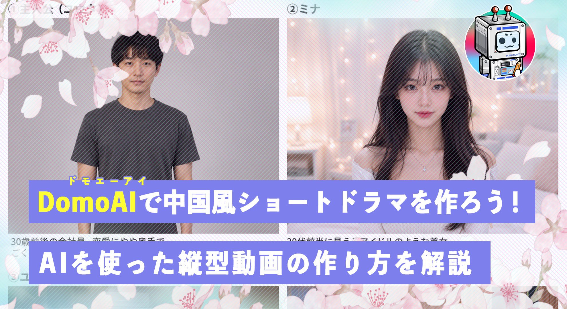 DomoAIで中国風の縦型ショートドラマを作る方法